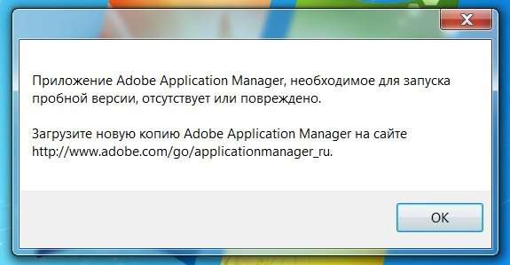 Adobe Application Manager відсутнє або пошкоджене — що робити