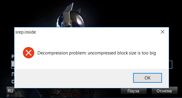 Decompression problem: uncompressed block size is too big — як виправити