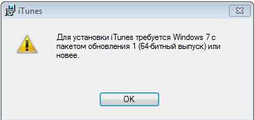 «Для встановлення iTunes вимагається Windows 7 з пакетом оновлень 1» що робити