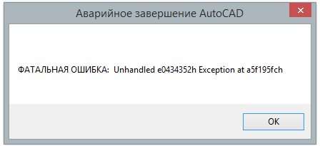 Фатальна помилка Unhandled e0434352h Exception в Автокад рішення