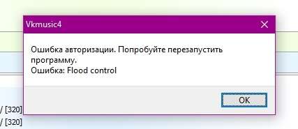 Помилка Flood Control в VKMusic і Kate Mobile — як прибрати?