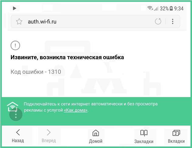 Помилка 1310 в метро WiFi — як виправити