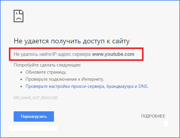 Не вдалося знайти IP-адресу сервера — що це значить