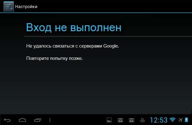 Не вдалося звязатися з серверами Google повторіть спробу пізніше — що робити