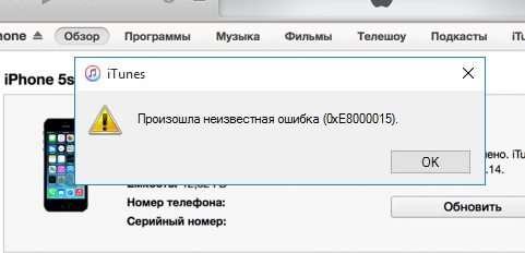 Невідома помилка 0xe8000015 при підключенні до iTunes — рішення