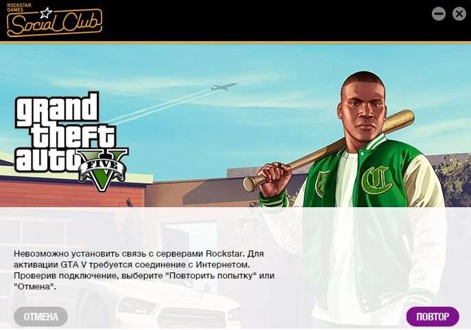 Неможливо встановити звязок з серверами Rockstar для активації GTA V — що робити
