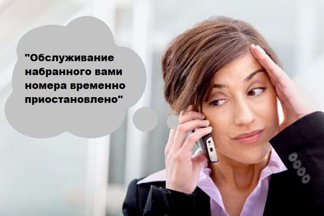 Обслуговування набраного вами номера тимчасово призупинено — що це означає на Теле2