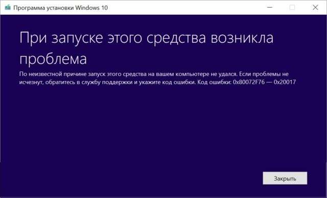 Код помилки 0x80072F76 — 0x20017 Media Creation Tool