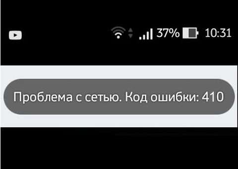 Проблема з мережею. Код помилки 410 в Youtube — що робити
