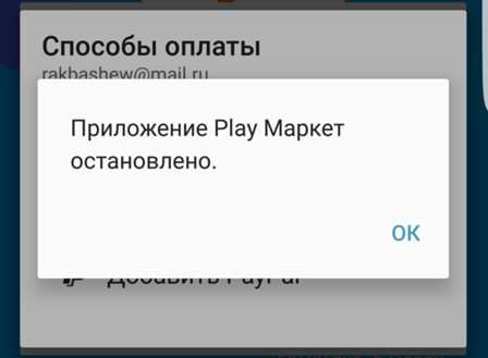 Додаток Плей Маркет зупинено — що робити