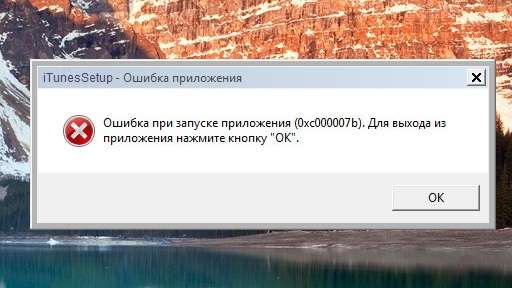 Помилка 0xc000007b при запуску програми iTunes — виправляємо