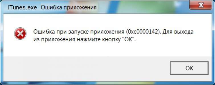 Помилка при запуску програми 0xc0000142 в iTunes 12.7 — рішення
