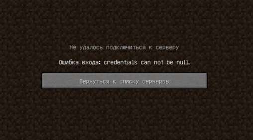 Помилка входу: credentials cannot be null в Майнкрафт — як виправити