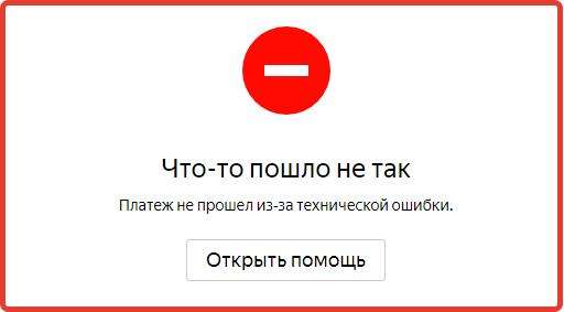 Щось пішло не так. Платіж не пройшов із-за технічної помилки — що робити