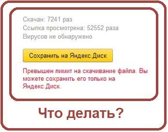 Перевищено ліміт на скачування файлу в Яндекс.Диск — що робити