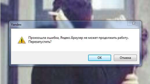 Сталася помилка Яндекс браузер не може продовжити роботу, що робити