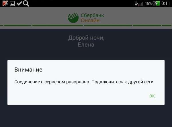 Зєднання з сервером розірвано в Ощадбанк Онлайн — що робити