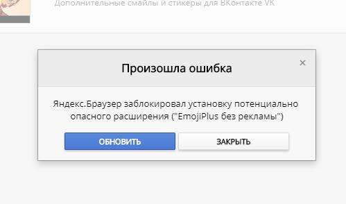 Яндекс Браузер заблокував установку потенційно небезпечного розширення