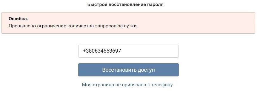 Перевищено обмеження кількості запитів за добу в ВК — що робити з помилкою