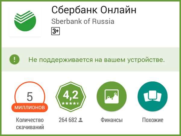 Сбербанк Онлайн: Не підтримується на вашому пристрої — чому так відбувається