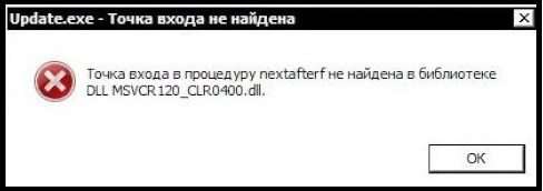 Точка входу в процедуру nextafterf не знайдена msvcr120_clr0400.dll — рішення
