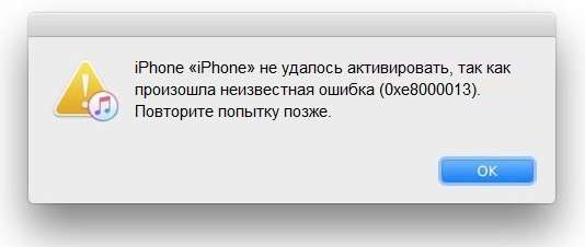 Помилка 0xe8000013 в iTunes, не вдалося активувати iPhone — як виправити