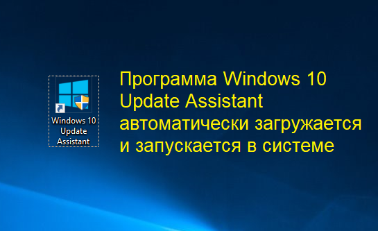 Windows Update 10 Assistant — як відключити або видалити назавжди