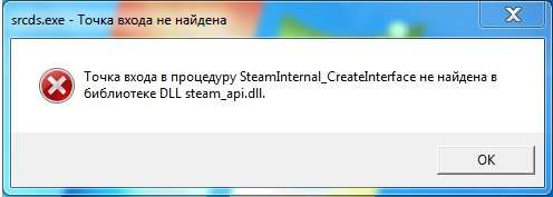 Точка входу в процедуру SteamInternal_CreateInterface не знайдено
