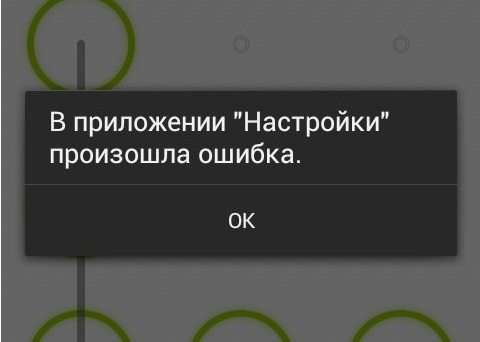 У додатку Налаштування помилка — що робити