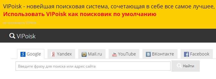 Як прибрати VIPoisk.ru з браузера?