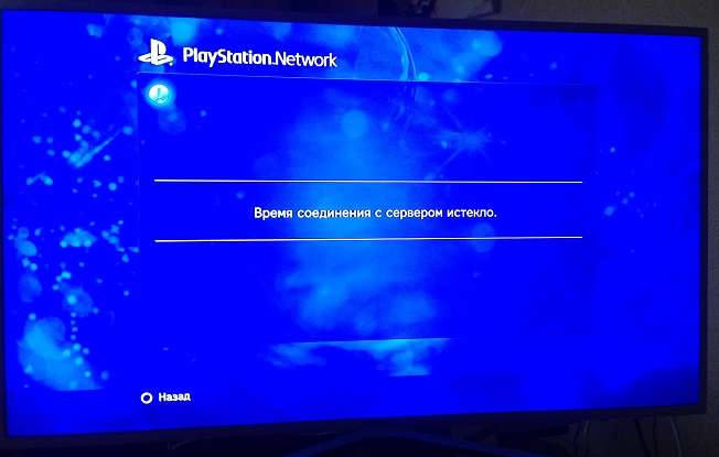 Час зєднання з сервером минув в PSN — що робити