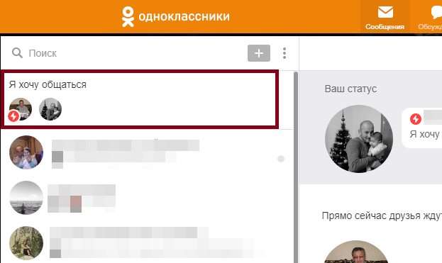 Функція «Я хочу спілкуватися» в Однокласниках — що це значить