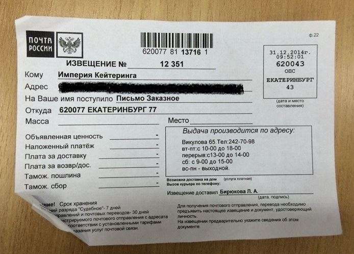 Єкатеринбург 77 прийшов рекомендований лист — що це, від кого